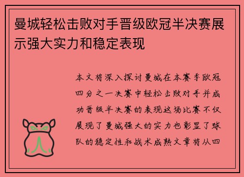 曼城轻松击败对手晋级欧冠半决赛展示强大实力和稳定表现