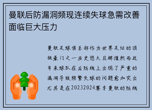 曼联后防漏洞频现连续失球急需改善面临巨大压力