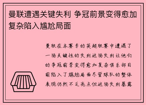 曼联遭遇关键失利 争冠前景变得愈加复杂陷入尴尬局面