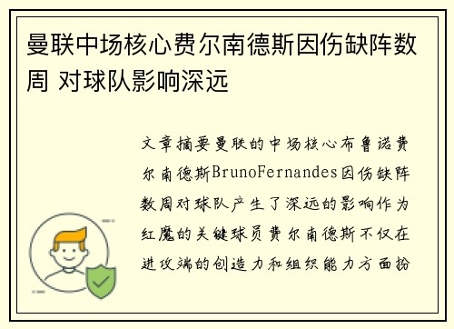 曼联中场核心费尔南德斯因伤缺阵数周 对球队影响深远