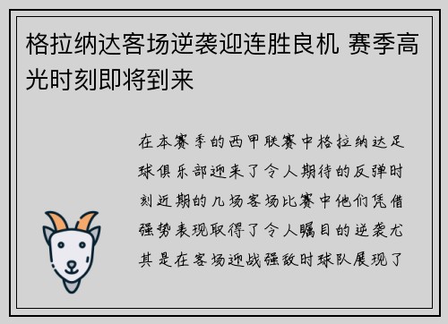格拉纳达客场逆袭迎连胜良机 赛季高光时刻即将到来