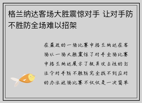 格兰纳达客场大胜震惊对手 让对手防不胜防全场难以招架