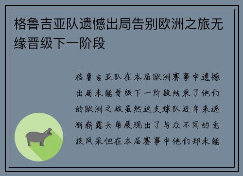 格鲁吉亚队遗憾出局告别欧洲之旅无缘晋级下一阶段