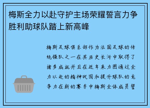梅斯全力以赴守护主场荣耀誓言力争胜利助球队踏上新高峰