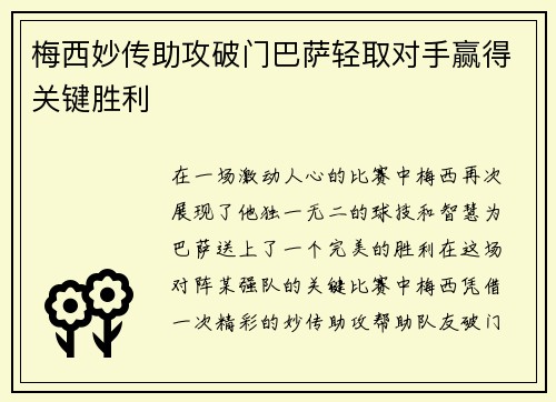 梅西妙传助攻破门巴萨轻取对手赢得关键胜利