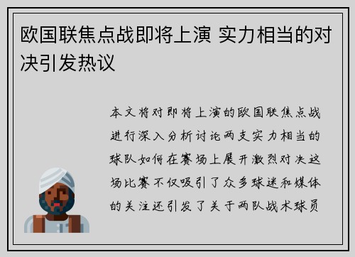 欧国联焦点战即将上演 实力相当的对决引发热议