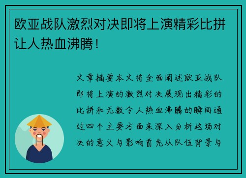 欧亚战队激烈对决即将上演精彩比拼让人热血沸腾！