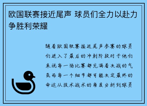 欧国联赛接近尾声 球员们全力以赴力争胜利荣耀
