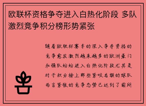 欧联杯资格争夺进入白热化阶段 多队激烈竞争积分榜形势紧张