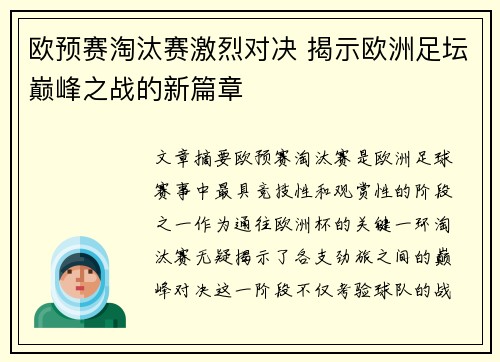 欧预赛淘汰赛激烈对决 揭示欧洲足坛巅峰之战的新篇章
