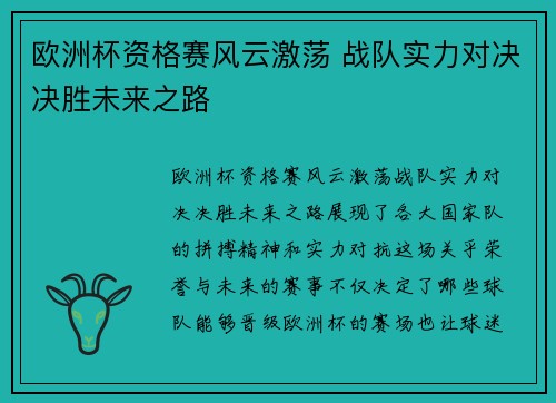 欧洲杯资格赛风云激荡 战队实力对决决胜未来之路