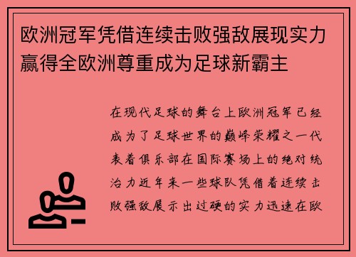 欧洲冠军凭借连续击败强敌展现实力赢得全欧洲尊重成为足球新霸主