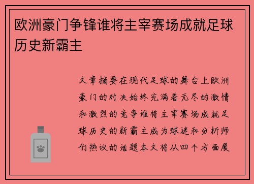 欧洲豪门争锋谁将主宰赛场成就足球历史新霸主
