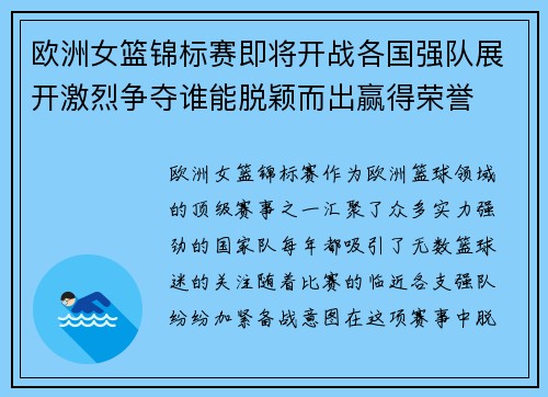 欧洲女篮锦标赛即将开战各国强队展开激烈争夺谁能脱颖而出赢得荣誉