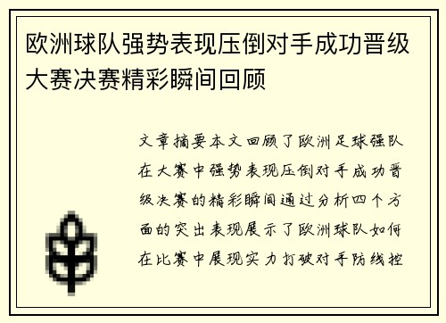 欧洲球队强势表现压倒对手成功晋级大赛决赛精彩瞬间回顾