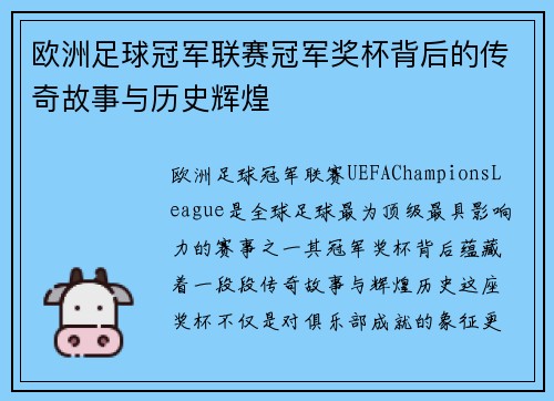 欧洲足球冠军联赛冠军奖杯背后的传奇故事与历史辉煌