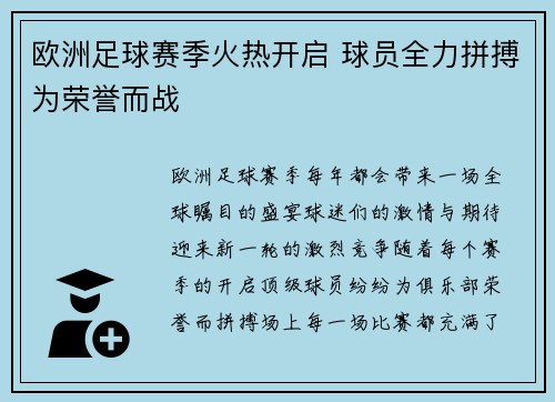 欧洲足球赛季火热开启 球员全力拼搏为荣誉而战
