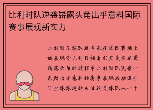 比利时队逆袭崭露头角出乎意料国际赛事展现新实力