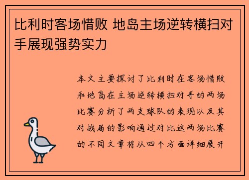 比利时客场惜败 地岛主场逆转横扫对手展现强势实力
