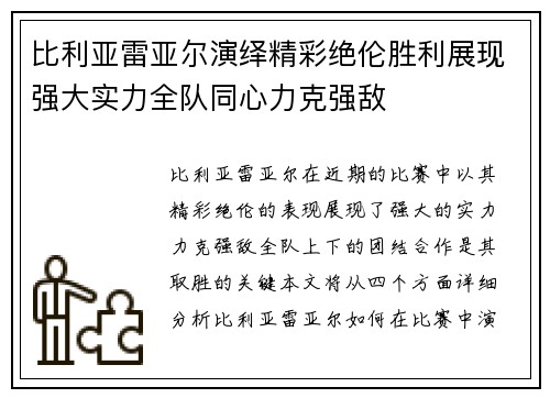 比利亚雷亚尔演绎精彩绝伦胜利展现强大实力全队同心力克强敌