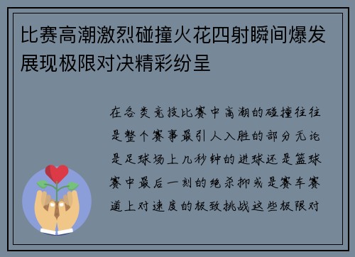 比赛高潮激烈碰撞火花四射瞬间爆发展现极限对决精彩纷呈