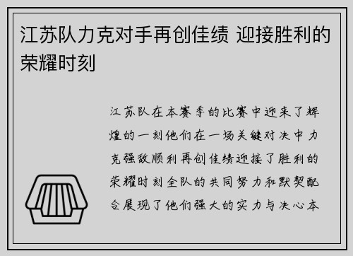 江苏队力克对手再创佳绩 迎接胜利的荣耀时刻