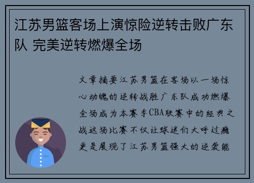 江苏男篮客场上演惊险逆转击败广东队 完美逆转燃爆全场