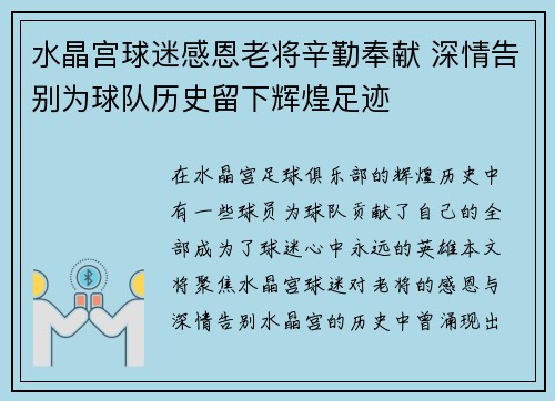水晶宫球迷感恩老将辛勤奉献 深情告别为球队历史留下辉煌足迹