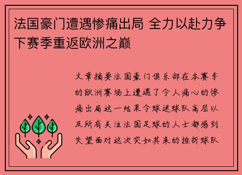 法国豪门遭遇惨痛出局 全力以赴力争下赛季重返欧洲之巅