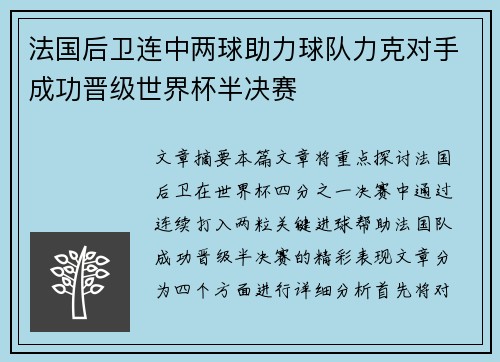 法国后卫连中两球助力球队力克对手成功晋级世界杯半决赛