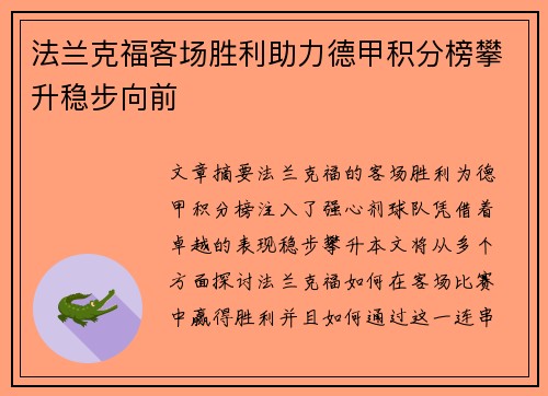 法兰克福客场胜利助力德甲积分榜攀升稳步向前