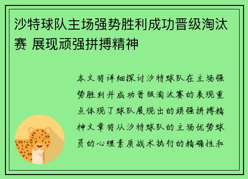 沙特球队主场强势胜利成功晋级淘汰赛 展现顽强拼搏精神