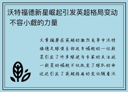 沃特福德新星崛起引发英超格局变动 不容小觑的力量