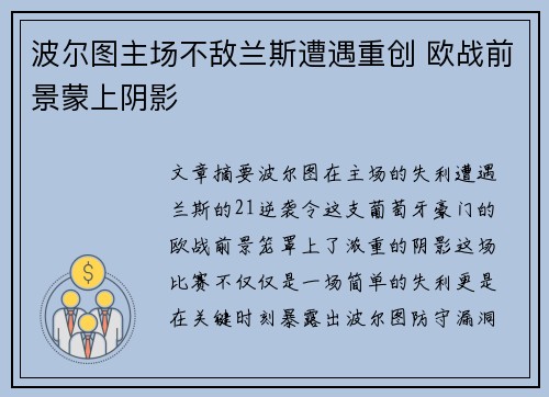 波尔图主场不敌兰斯遭遇重创 欧战前景蒙上阴影