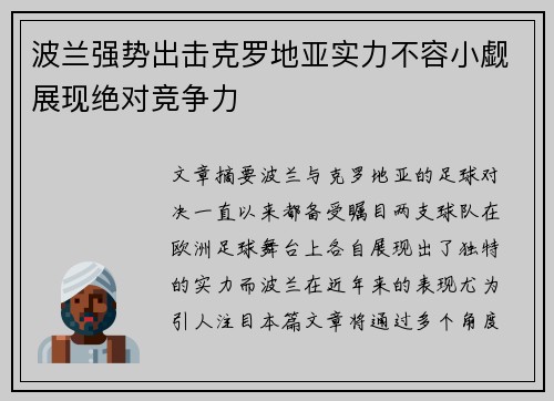 波兰强势出击克罗地亚实力不容小觑展现绝对竞争力