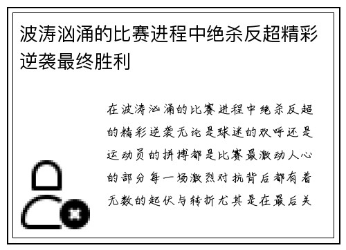 波涛汹涌的比赛进程中绝杀反超精彩逆袭最终胜利