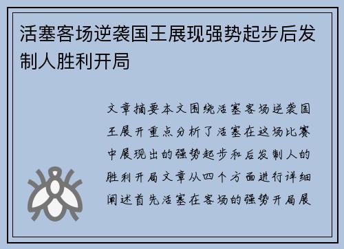 活塞客场逆袭国王展现强势起步后发制人胜利开局