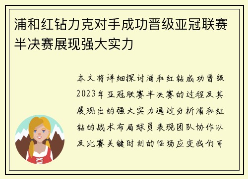 浦和红钻力克对手成功晋级亚冠联赛半决赛展现强大实力