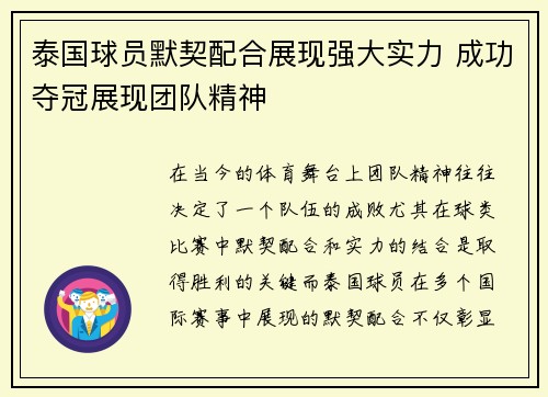 泰国球员默契配合展现强大实力 成功夺冠展现团队精神