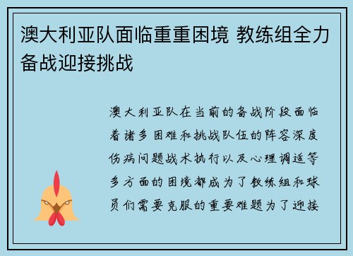 澳大利亚队面临重重困境 教练组全力备战迎接挑战
