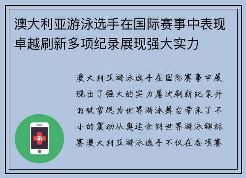 澳大利亚游泳选手在国际赛事中表现卓越刷新多项纪录展现强大实力