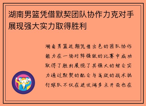 湖南男篮凭借默契团队协作力克对手展现强大实力取得胜利