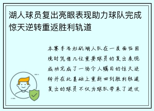 湖人球员复出亮眼表现助力球队完成惊天逆转重返胜利轨道