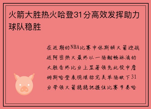 火箭大胜热火哈登31分高效发挥助力球队稳胜