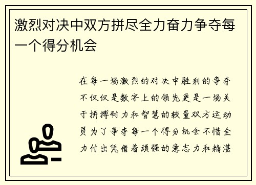 激烈对决中双方拼尽全力奋力争夺每一个得分机会
