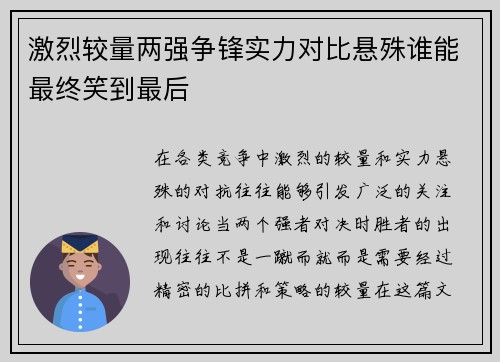 激烈较量两强争锋实力对比悬殊谁能最终笑到最后