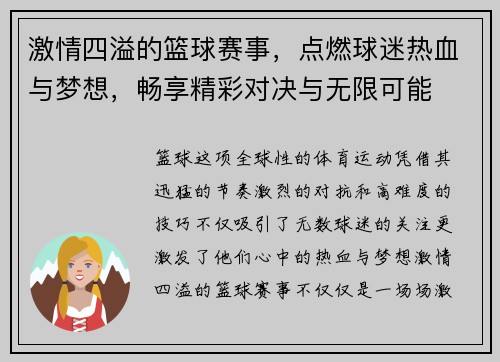 激情四溢的篮球赛事，点燃球迷热血与梦想，畅享精彩对决与无限可能