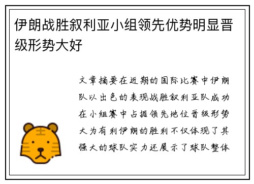 伊朗战胜叙利亚小组领先优势明显晋级形势大好