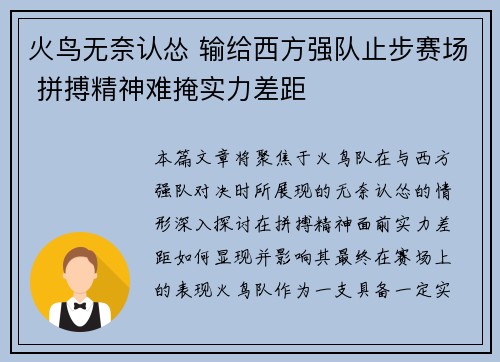 火鸟无奈认怂 输给西方强队止步赛场 拼搏精神难掩实力差距