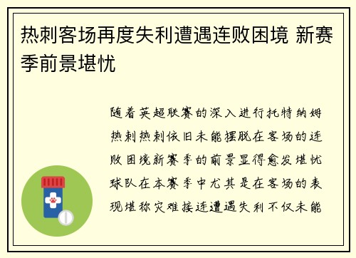 热刺客场再度失利遭遇连败困境 新赛季前景堪忧